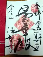 浄智寺の御朱印