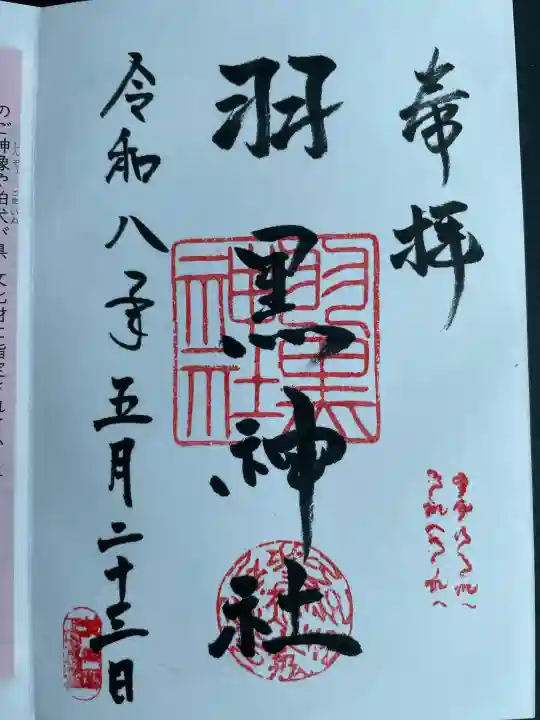 (下館)羽黒神社の御朱印