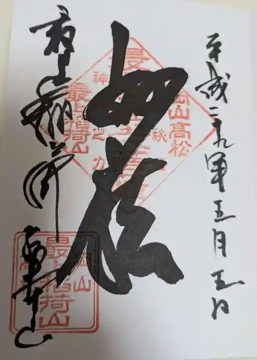 最上稲荷山妙教寺(岡山県)