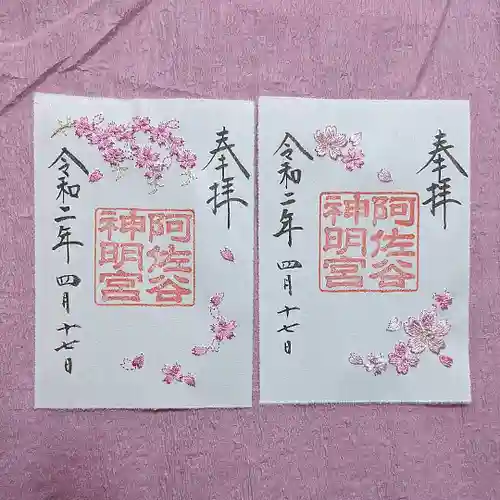 阿佐ヶ谷神明宮の御朱印