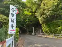 金剛頂寺(高知県)
