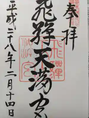 飛驒天満宮(岐阜県)