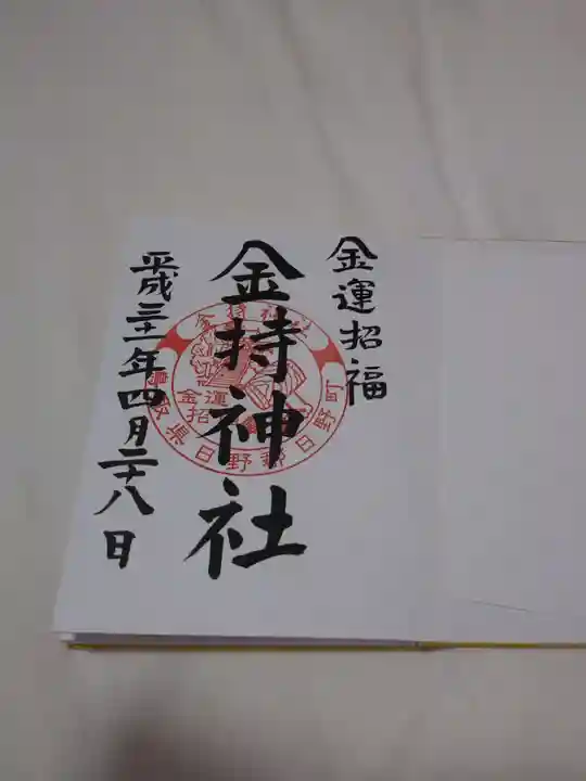 金持神社の御朱印