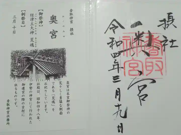 香取神宮奥宮の御朱印