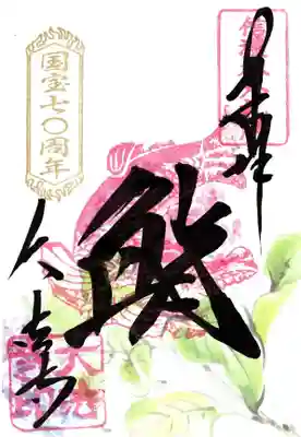 あじさい御朱印　鯱