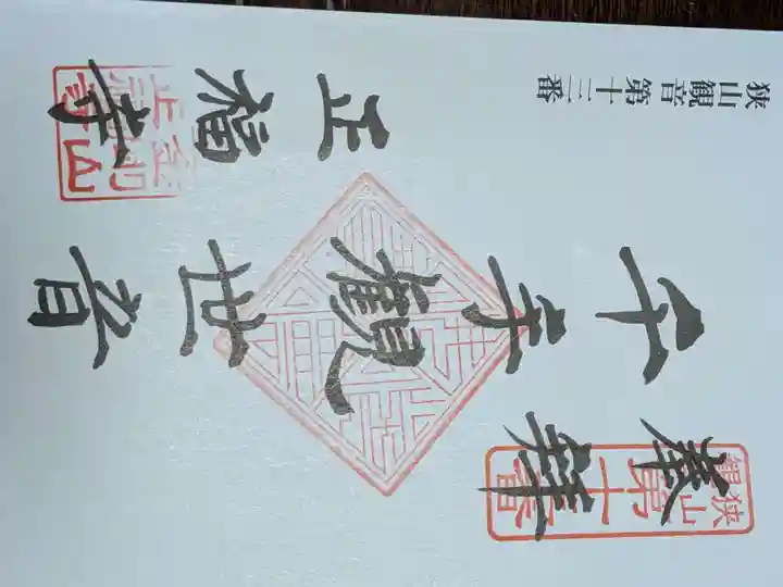 正福寺(東京都)