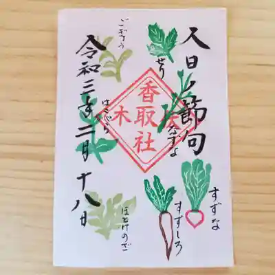 令和３年２月１５日～２月２１日　9：00～16：00

人日（じんじつ）の節句は、五節句の一つで旧１月７日のことです。お正月最後のこの日は、七草粥を食べて一年の豊作と無病息災を願います。
旬の生き生きした植物である七草を粥にして食べれば、自然界から新たな生命力をもらえ、無病息災で長生きができるとされています。
当神社でも皆様の無病息災・延命長寿をご祈念し、七草の御朱印を配布します。
（1日鶏、2日犬、3日猪、4日羊、5日牛、6日馬、7日人間）
