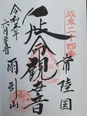 楽法寺(雨引観音)の御朱印