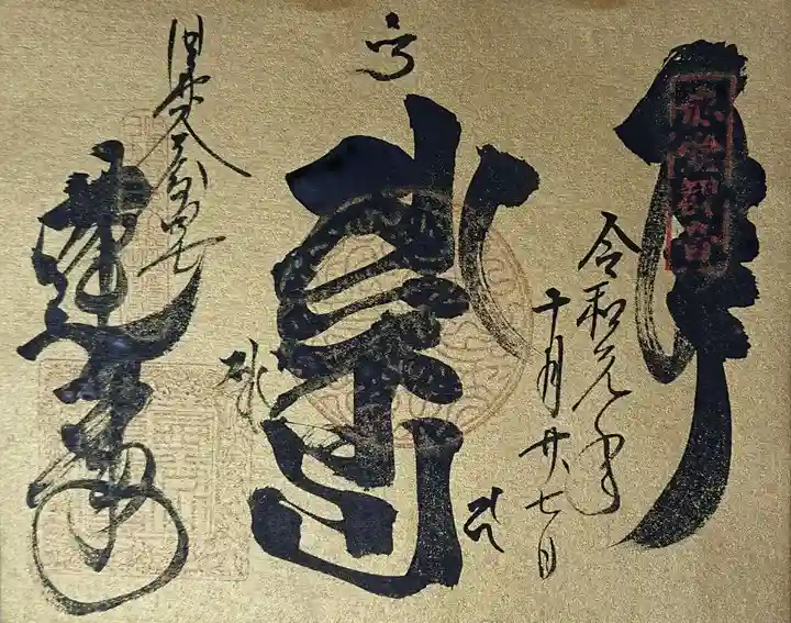 赤堂観音の御朱印