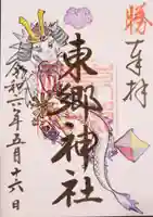 東郷神社(東京都)