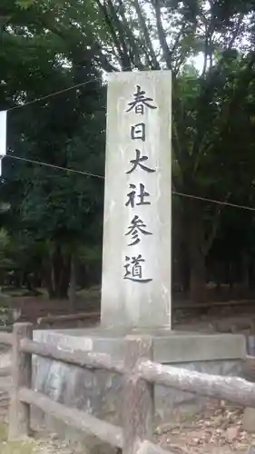 春日大社のその他建物