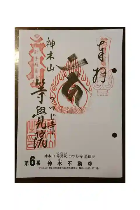 #関東三十六不動霊場6番札所
#神木不動尊