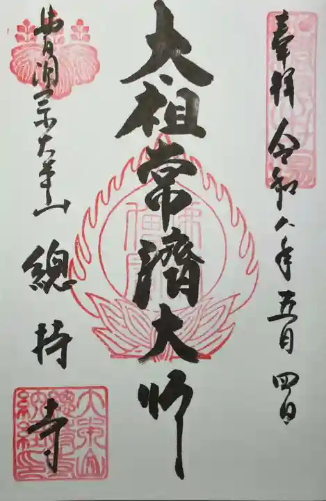 総持寺の御朱印
