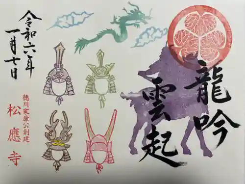 松應寺の御朱印