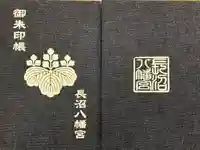 長沼八幡宮の御朱印帳