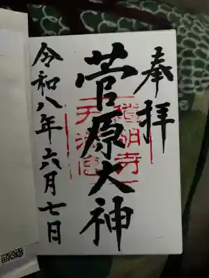 道明寺天満宮の御朱印