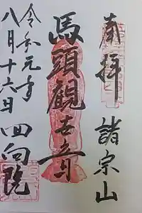 回向院の御朱印