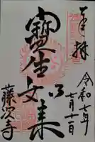 藤次寺の御朱印