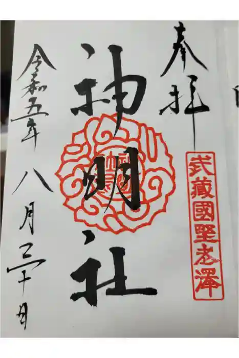 所澤神明社の御朱印