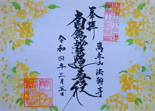 法輪寺の御朱印