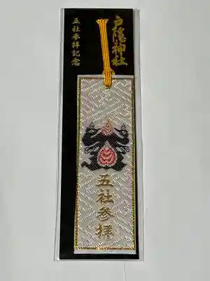 戸隠神社奥社の授与品その他