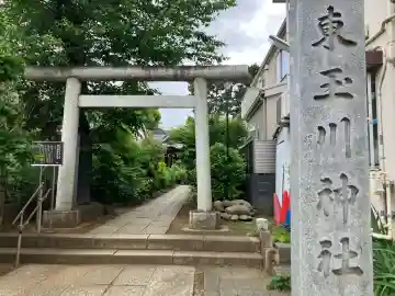 東玉川神社の{uncategorized: "未分類", other: "その他", undefined: "問題あり", building: "その他建物", grave: "お墓", sacred_gate: "鳥居", guardian: "狛犬", statue: "像", buddha: "仏像", history: "歴史", nature: "自然", garden: "庭園", animal: "動物", pagoda: "塔", temizu: "手水舎", mountain_gate: "山門・神門", sanctuary: "本殿・本堂", subordinate: "末社・摂社", art: "芸術", scenery: "景色", jizo: "地蔵", ema: "絵馬", goshuin: "御朱印", omikuji: "おみくじ", items: "授与品その他", amulet: "お守り", goshuincho: "御朱印帳", eats: "食事", festival: "お祭り", votive_dance: "神楽", shichigosan: "七五三参", wedding: "結婚式", experience: "体験その他", initially: "初詣", around: "周辺", anti_infection: "感染症対策"}