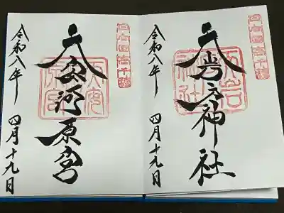 天岩戸神社の御朱印