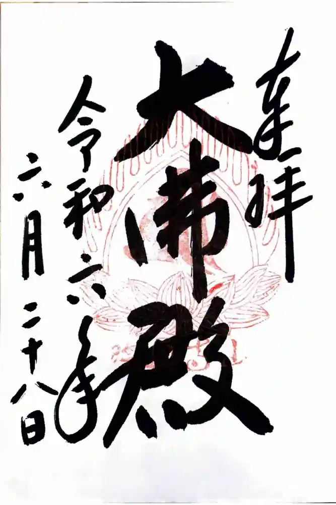 宝珠山 立石寺の御朱印