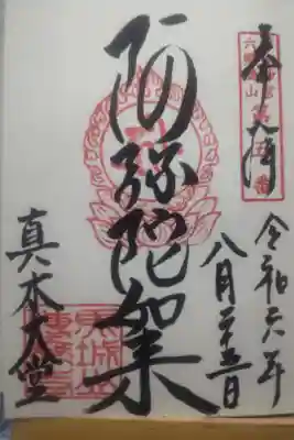 令和６年８月２５日参拝