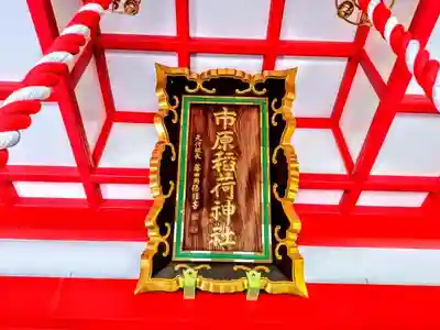 市原稲荷神社のその他建物