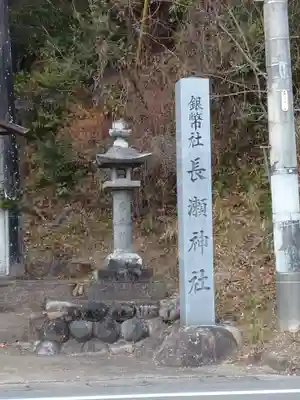 長瀬神社のその他建物