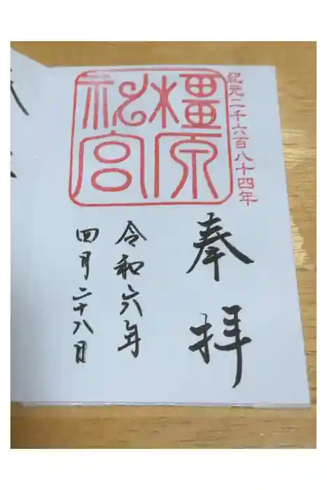 橿原神宮の御朱印