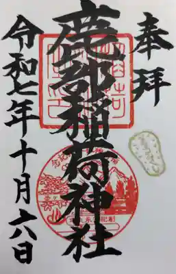 鹿部稲荷神社の御朱印