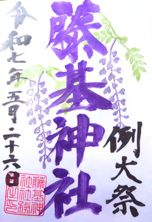 守りの神 藤基神社の御朱印