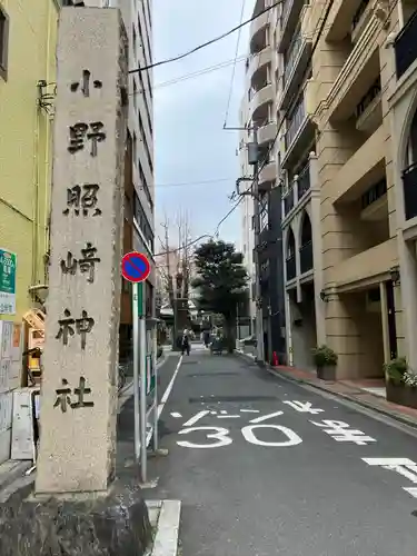 小野照崎神社(東京都)