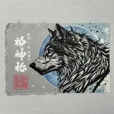 『神使い』　初穂料1500円
神の使いとされる狼と月をモチーフにした切り絵御朱印。
