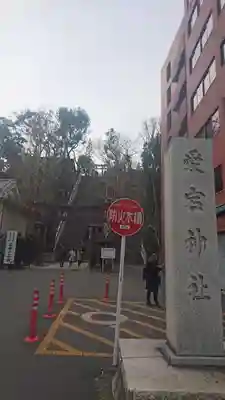 愛宕神社のその他建物