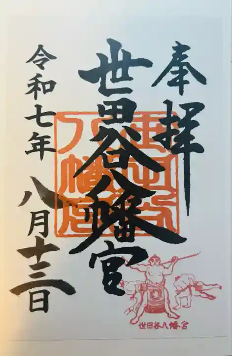 世田谷八幡宮(東京都)