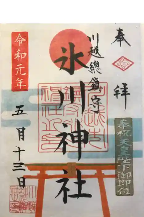 川越氷川神社の御朱印