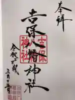 吉保八幡神社の御朱印