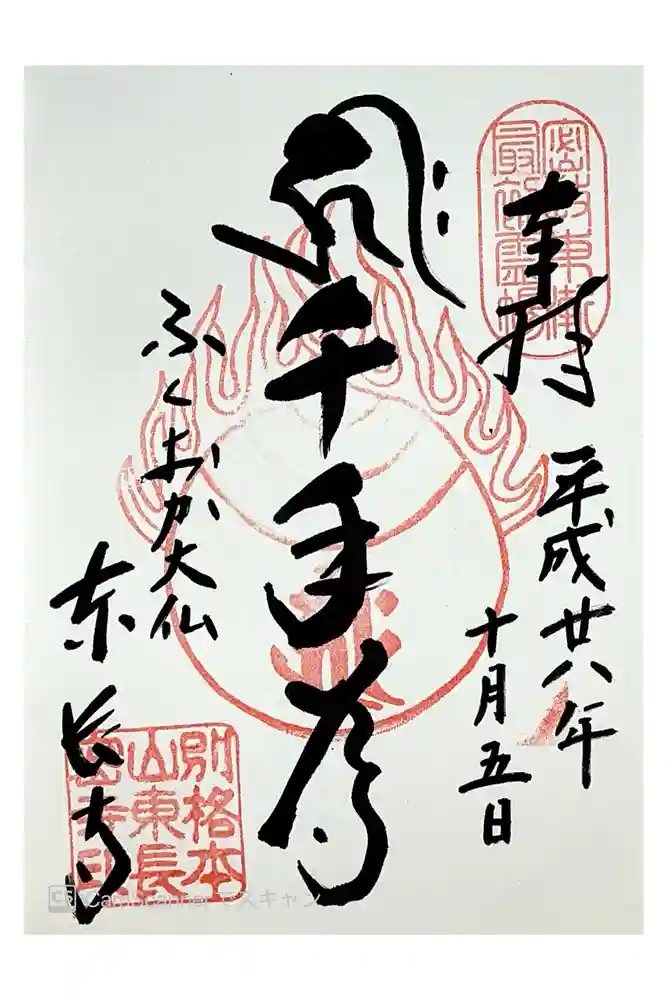 東長寺の御朱印
