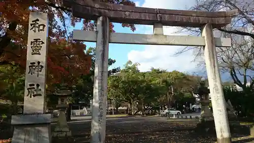 和霊神社の鳥居