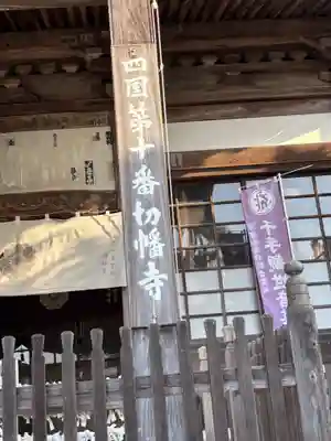 切幡寺(徳島県)