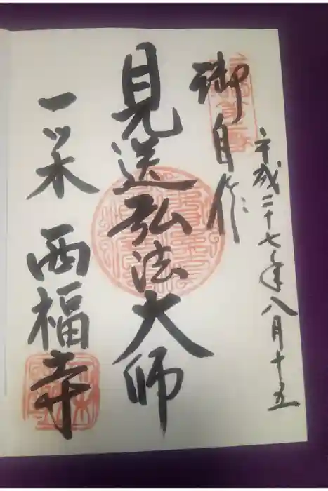 三河三弘法第二番　西福寺の御朱印