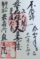 一乗寺の御朱印