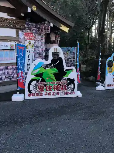 安住神社(栃木県)