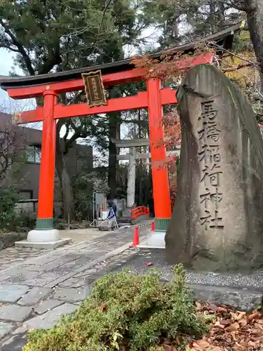 馬橋稲荷神社の鳥居