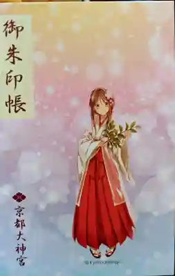 京都大神宮(京都府)