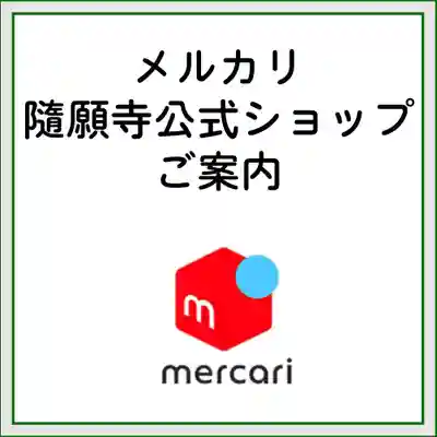 隨願寺(三重県)