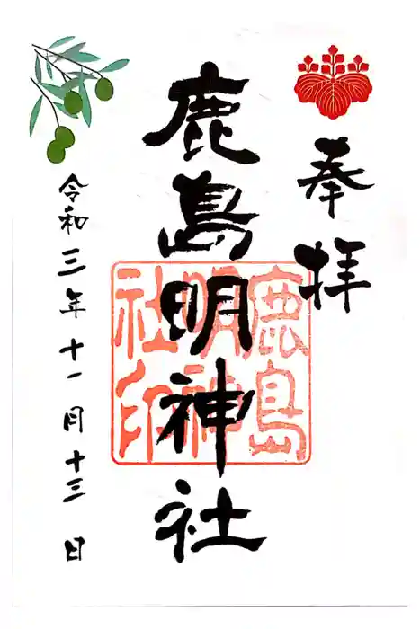 鹿島神社の御朱印